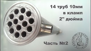Дефлегматор/холодильник 2" своими руками. ч.2
