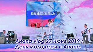Анапа влог 27 июня 2019 г. День молодежи в Анапе. Праздничный концерт. Часть 1. Full HD HDR 1080p60.