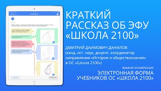 Данилов Д. Д. | Краткий рассказ об ЭФУ "Школа 2100" | Электронная форма учебников ОС "Школа 2100"