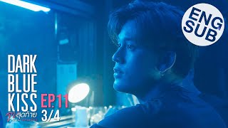 [Eng Sub] Dark Blue Kiss จูบสุดท้ายเพื่อนายคนเดียว | EP.11 [3/4]