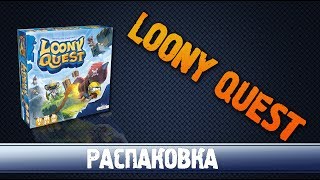 Loony Quest Распаковка