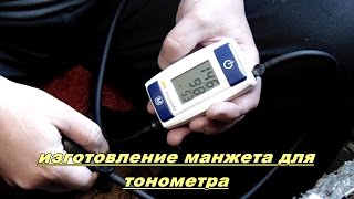 Манжет для тонометра своими руками