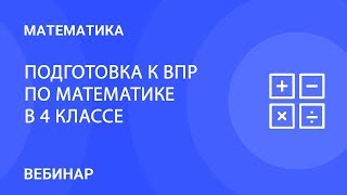 Подготовка к ВПР по математике  в 4 классе
