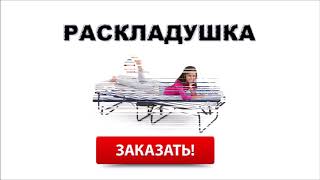 Где купить кровать раскладную