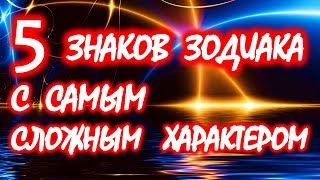 5 ЗНАКОВ ЗОДИАКА С САМЫМ СЛОЖНЫМ ХАРАКТЕРОМ??