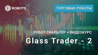Биржевой стаканный Робот Glass Trader для терминала Метатрейдер5.