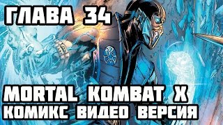 MK X - Комикс на Русском (Видеоверсия) Глава 34