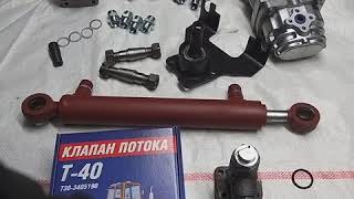 Комплект переоборудования рулевого управления трактора Т-40 под насос дозатор