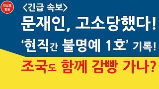 문재인, 고소당했다! '현직간 불명예 1호" 기록! 조국도 함께 감빵 가나? (직성호의 직설)