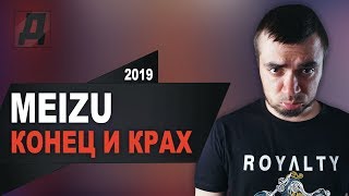 MEIZU КОНЕЦ 2019/MEIZU УХОДЯТ С РОССИИ/ СТОИТ ЛИ ПОКУПАТЬ MEIZU 16 И MEIZU 16S В 2019 ГОДУ