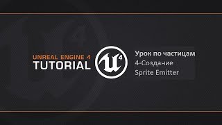 Создание спрайт частиц в Unreal Engine 4. Курс по Cascade в UE4 . 04. Плиз досмотрите до конца