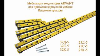 Мебельные кондукторы ARVANT