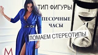 Одежда для Типа Фигуры (Полные) Песочные Часы. Маха Одетая