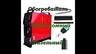 Автономный, дизельный отопитель.