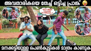 അവതാരികയാകാൻ വന്ന പെൺകുട്ടിക്ക് കൊടുത്ത 8ന്റെ പണി ? | FUN | ALTHWAF VLOGS