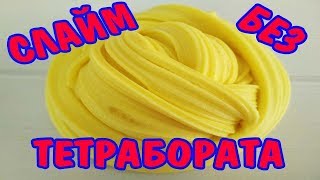 Как сделать слайм без тетрабората натрия?самый быстрый и простой РЕЦЕПТ СЛАЙМА БЕЗ ТЕТРАБОРАТА