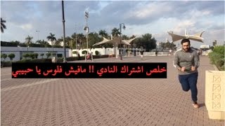 vlog o1 خلص اشتراك النادي !