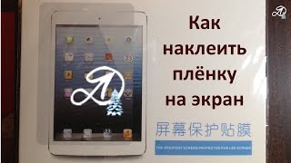 Как наклеить плёнку на экран планшета. Защитная плёнка на экран