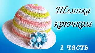 ШЛЯПКА КРЮЧКОМ (1 часть)