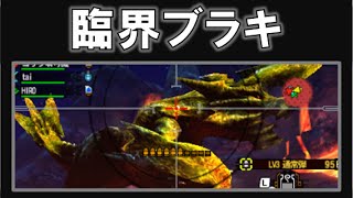 【MH4G実況】 臨界ブラキディオス ヘビィ ノーダメージクリア