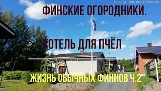 Татьяна. Финские огородники /Хотель для пчёл. Жизнь обычных финнов. ч.2
