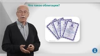 Курс лекций «Фондовый рынок». Лекция 6: Что такое облигации?