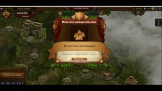 Forge of Empires (Rus) FOE ФОЕ - Как ТОП проходит экспедицию ГИ 3 уровень FOE Guild Expeditions
