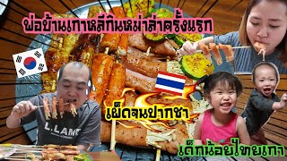 Ep.91 หม่าล่า200บาท #แม่บ้านเกาหลี พาซื้อของทำหมาล่าให้พ่อบ้านเกาหลีกินครั้งแรก ปากพองพูดเลย