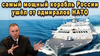 Адмиралы НАТО крутили подзорную трубу и так, и этак, но так и не нашли новейший фрегат России видео