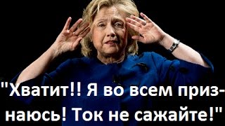 ХИЛАРИ КЛИНТОН грубо поставил на место АЛЕКС ДЖОНС . Такой ТРОЛЛИНГ ..............................
