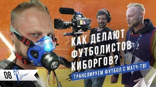 (Сезон 1) Играем в FIFA в кинотеатре! Как снимают футбол? Спортивная медицина. | Overtime Show