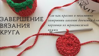 Как КРАСИВО и НЕЗАМЕТНО завершить вязание круга. Вязание крючком. Закрытие последней петли крючком