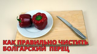 Как правильно чистить перец -  Лайфхак Кухня