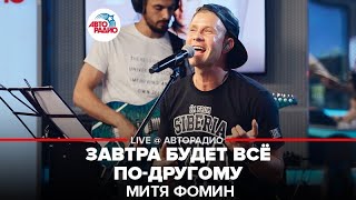 ?️ Митя Фомин - Завтра Будет Всё По-другому (LIVE @ Авторадио)