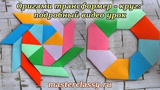 DIY origami. А Paper Transforming Ninja Star. Оригами трансформер - круг: подробный видео урок