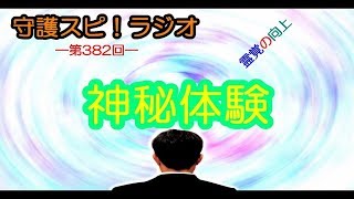 【守護スピ！ラジオ】霊覚向上に伴い起こる神秘体験