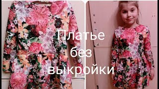Платье без выкройки Платье для девочки без выкройки Как сшить платье для девочки
