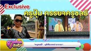 "ครูชลธี" ถอนฟ้อง "ครูปุ้ม" พร้อมยุติกลับมาเป็นครอบครัว