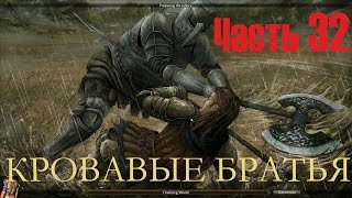 Reign Of Kings Часть32 Кровавые Братья