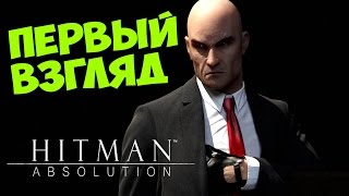 Первый взгляд на Hitman: Absolution