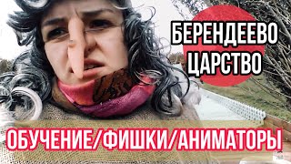 Аниматорский блог, обучение подсказки фишки шоу для аниматоров Берендеево царство день первый