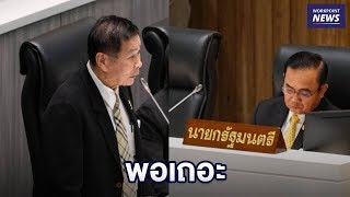 "เสรีพิศุทธ์" แนะ "ประยุทธ์" เอาอย่างป๋าเปรม ให้รู้จักพอ l Workpoint News