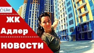 ✈️?️?Новости о ЖК "Адлер"// Горящие предложения//Квартира в Сочи по цене ниже рыночной