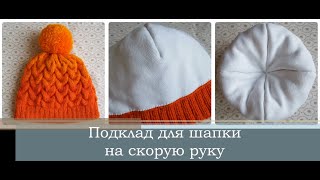 Как сделать подклад для шапки на скорую руку