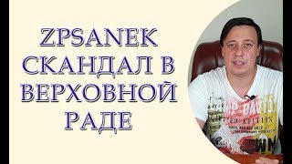 Зп Санек скандал в Верховной Раде, иск о запрете выезда Луценко, инспекторы парковки