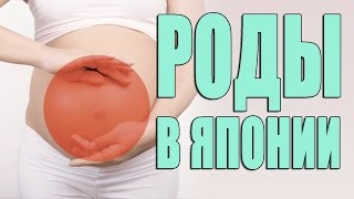 РОДЫ в Японии