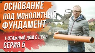 Как сделать пирог основания под монолитную плиту фундамента. Сам себе технадзор. Виллози Хаус.