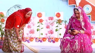देखे राजस्थान की पसंद की कॉमेडी || सास की मॉडर्न बहु || Saas Ki Modern Bahu | Rajasthani Comedy 2020