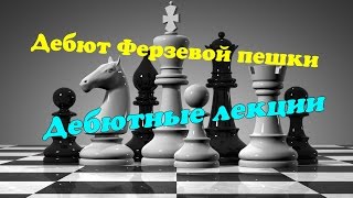 Дебютные лекции . Дебют ферзевых пешек