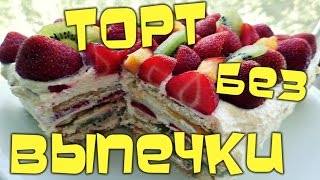 Торт из печенья Без выпечки  Ооочень вкусно ! [ #Десерты ]